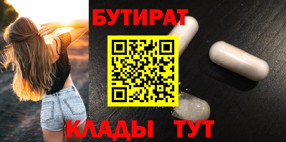 БУТИРАТ BDO 33%  Вход с VPN  БУТИРАТ  Абакан 