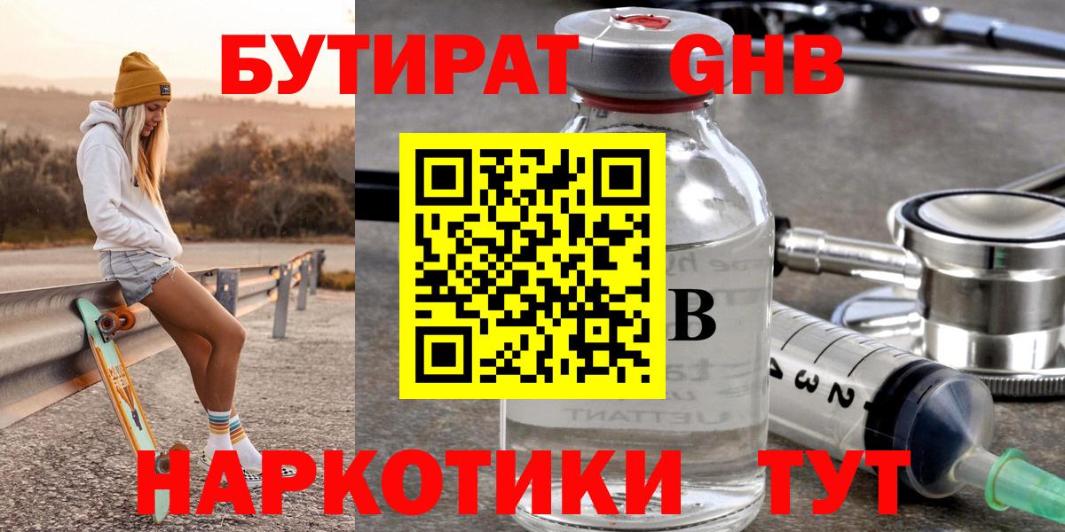 Бутират оксибутират Абакан