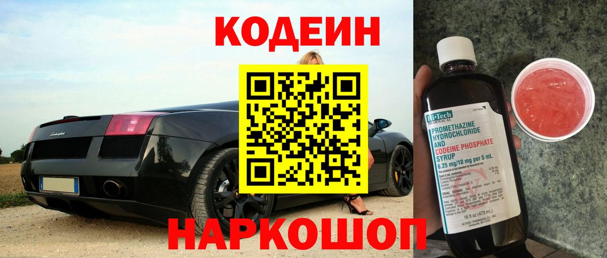 Абакан  Codein напиток Lean (лин)  Вход с VPN 
